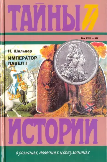 Николай Шильдер - Император Павел I Николай Шильдер - Император Павел I обложка книги