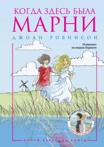Джоан Робинсон - Когда здесь была Марни обложка книги