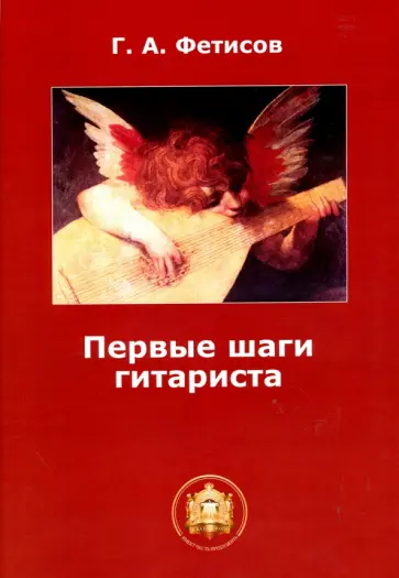 Геннадий Фетисов - Первые шаги гитариста. Учебное пособие обложка книги