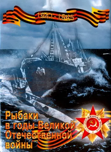 И. Скороход - Рыбаки в годы Великой Отечественной войны. 1941-1945 гг. обложка книги