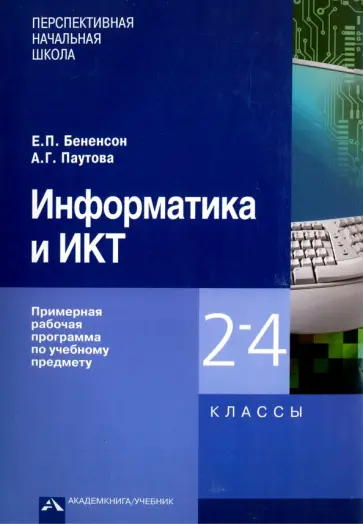 Бененсон, Паутова - Информатика и ИКТ. 2-4 классы. Примерная рабочая программа по учебному предмету Бененсон, Паутова - Информатика и ИКТ. 2-4 классы. Примерная рабочая программа по учебному предмету обложка книги