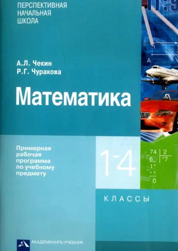 Чекин, Чуракова - Математика. 1 - 4 классы. Примерная рабочая программа по учебному предмету Чекин, Чуракова - Математика. 1 - 4 классы. Примерная рабочая программа по учебному предмету обложка книги