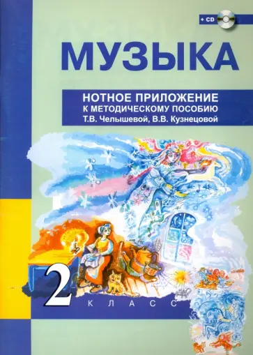 Музыка. 2 класс. Нотное приложение к методическому пособию Т.В. Челышевой, В.В. Кузнецовой (+CD) обложка книги