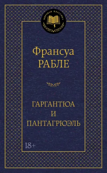 Франсуа Рабле - Гаргантюа и Пантагрюэль Франсуа Рабле - Гаргантюа и Пантагрюэль обложка книги