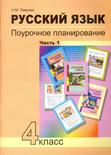 Надежда Лаврова - Русский язык. 4 класс. Поурочное планирование методов и приемов индивидуального подхода. В 2 ч. Ч. 1 Надежда Лаврова - Русский язык. 4 класс. Поурочное планирование методов и приемов индивидуального подхода. В 2 ч. Ч. 1 обложка книги