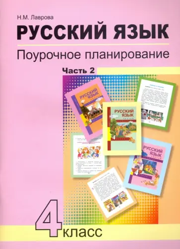 Надежда Лаврова - Русский язык. 4 класс. Поурочное планирование методов и приемов индивидуального подхода. В 2 ч. Ч. 2 Надежда Лаврова - Русский язык. 4 класс. Поурочное планирование методов и приемов индивидуального подхода. В 2 ч. Ч. 2 обложка книги