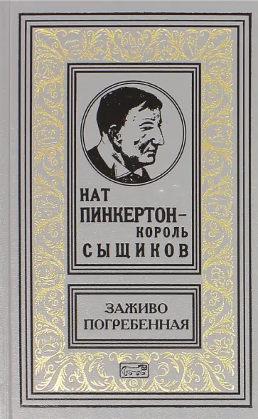 Нат Пинкертон - король сыщиков. Заживо погребенная Нат Пинкертон - король сыщиков. Заживо погребенная обложка книги