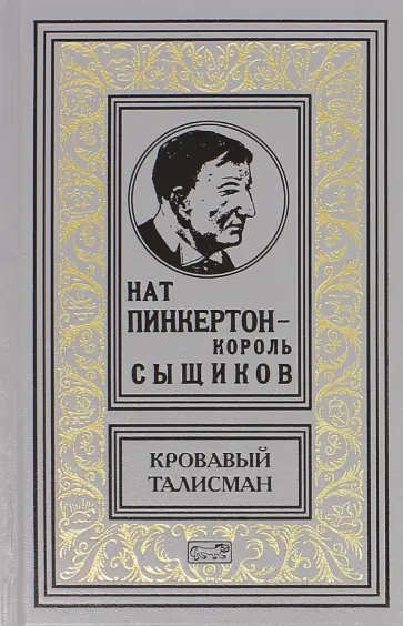 Нат Пинкертон - король сыщиков. Кровавый талисман Нат Пинкертон - король сыщиков. Кровавый талисман обложка книги
