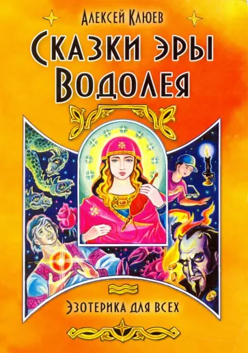 Алексей Клюев - Сказки эры Водолея обложка книги