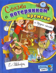 Евгений Шварц - Сказка о потерянном времени Евгений Шварц - Сказка о потерянном времени обложка книги