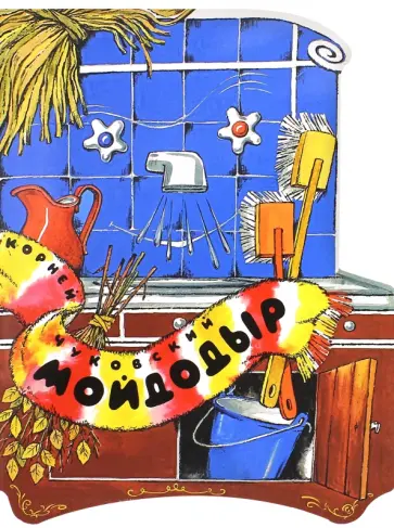 Корней Чуковский - Мойдодыр Корней Чуковский - Мойдодыр обложка книги