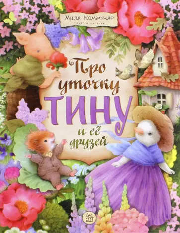 Мила Коммунар - Про уточку Тину и ее друзей обложка книги