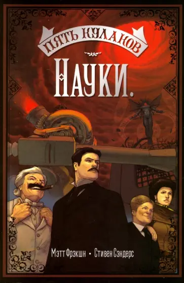 Мэтт Фрэкшн - Пять кулаков науки обложка книги