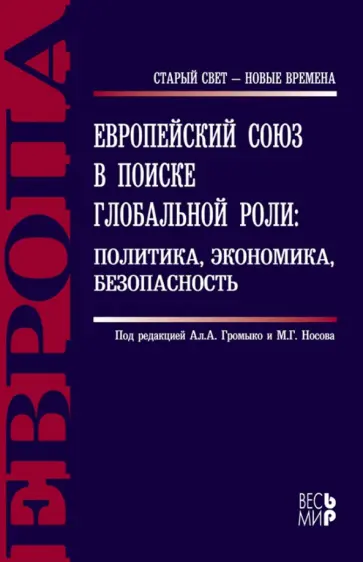 Л. Бабынина - Европейский союз в поиске глобальной роли: политика, экономика, безопасность Л. Бабынина - Европейский союз в поиске глобальной роли: политика, экономика, безопасность обложка книги