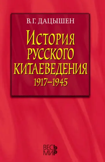 Владимир Дацышен - История русского китаеведения 1917-1945 гг. обложка книги