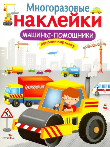 Многоразовые наклейки. Машины-помощники обложка книги