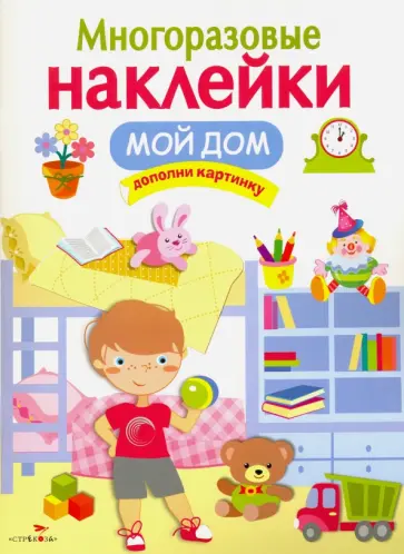 Многоразовые наклейки. Мой дом Многоразовые наклейки. Мой дом обложка книги