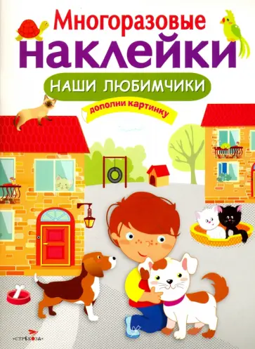 Многоразовые наклейки. Наши любимчики обложка книги