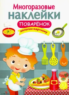 Многоразовые наклейки. Поваренок