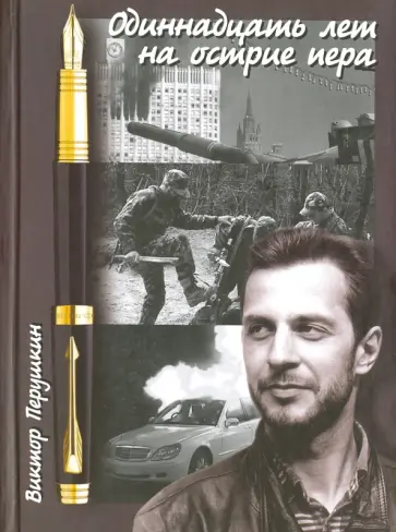 Виктор Перушкин - Одиннадцать лет на острие пера обложка книги