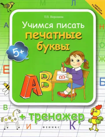 Татьяна Воронина - Учимся писать печатные буквы. Тренажер обложка книги