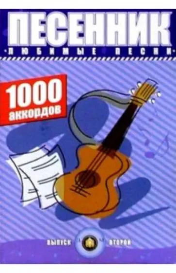 Песенник. Любимые песни. 1000 аккордов. Вып. 2 (изд. учебн. харак.) обложка книги