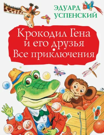 Эдуард Успенский - Крокодил Гена и его друзья. Все приключения обложка книги