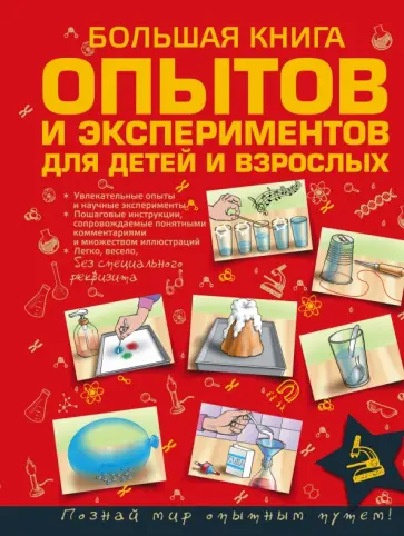 Любовь Вайткене - Большая книга опытов и экспериментов для детей и взрослых Любовь Вайткене - Большая книга опытов и экспериментов для детей и взрослых обложка книги