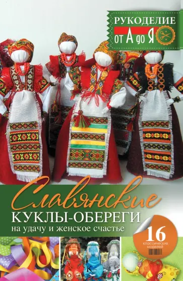 Оксана Скляренко - Славянские куклы-обереги на удачу и женское счастье Оксана Скляренко - Славянские куклы-обереги на удачу и женское счастье обложка книги