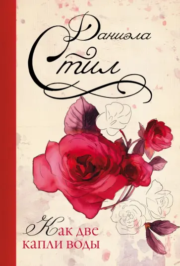 Даниэла Стил - Как две капли воды обложка книги
