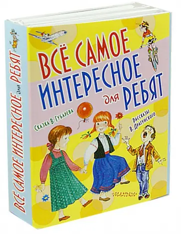 Губарев, Драгунский - Все самое интересное для ребят. Комплект из 3-х книг обложка книги