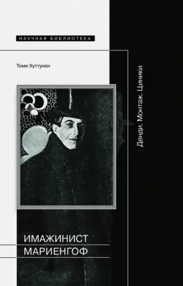Томи Хуттунен - Имажинист Мариенгоф. Денди. Монтаж. Циники обложка книги