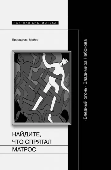 Присцилла Мейер - Найдите, что спрятал матрос: "Бледный огонь" Владимира Набокова Присцилла Мейер - Найдите, что спрятал матрос: "Бледный огонь" Владимира Набокова обложка книги