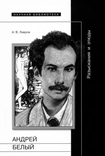 Александр Лавров - Андрей Белый. Разыскания и этюды обложка книги