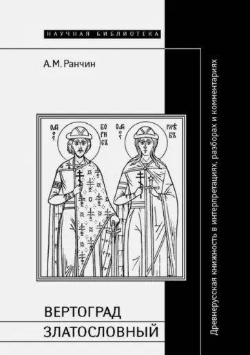 Андрей Ранчин - Вертоград Златословный. Древнерусская книжность в интерпретациях, разборах и комментариях обложка книги