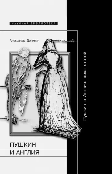 Александр Долинин - Пушкин и Англия. Цикл статей обложка книги