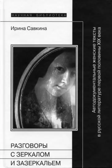 Ирина Савкина - Разговоры с зеркалом и Зазеркальем: Автодокументальные женские тексты в рус. лит-ре 1-й половины XIX обложка книги