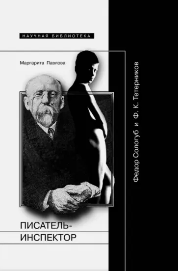 Маргарита Павлова - Писатель-инспектор. Федор Сологуб и Ф.К.Тетерников Маргарита Павлова - Писатель-инспектор. Федор Сологуб и Ф.К.Тетерников обложка книги