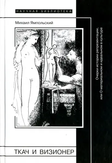 Михаил Ямпольский - Ткач и визионер. Очерки истории репрезентации, или О материальном и идеальном в культуре обложка книги