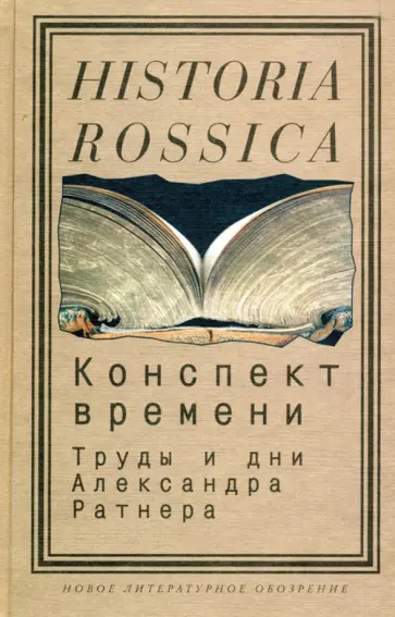 Конспект времени: труды и дни Александра Ратнера Конспект времени: труды и дни Александра Ратнера обложка книги