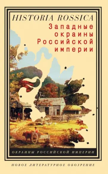 Долбилов, Миллер - Западные окраины Российской империи обложка книги