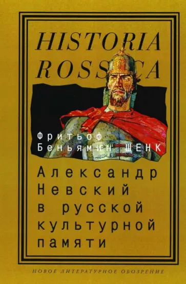 Фритьоф Шенк - Александр Невский в русской культурной памяти Фритьоф Шенк - Александр Невский в русской культурной памяти обложка книги