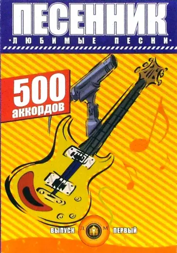 Песенник. 500 аккордов, любимые песни. Хиты эстрады. Выпуск 1. Учебно-методическое пособие обложка книги