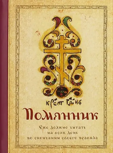 Помянник Помянник обложка книги