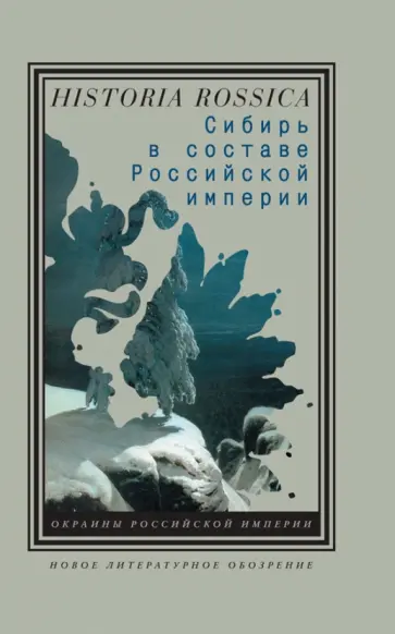 Дамешек, Ремнев - Сибирь в составе Российской империи обложка книги