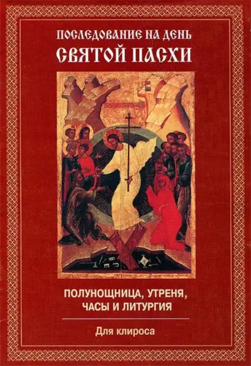 Последование на день Святой Пасхи. Полунощница, утреня, часы и литургия. Для клироса обложка книги