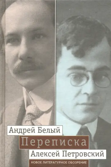 Белый, Петровский - "Мой вечный спутник по жизни". Переписка Андрея Белого и А. С. Петровского. Хроника дружбы Белый, Петровский - "Мой вечный спутник по жизни". Переписка Андрея Белого и А. С. Петровского. Хроника дружбы обложка книги