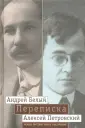 Петровский Алексей