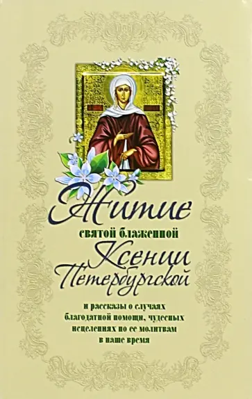 Житие святой блаженной Ксении Петербургской и рассказы о случаях благодатной помощи обложка книги