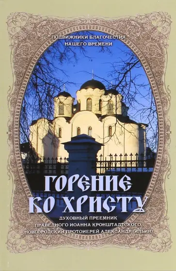 Горение ко Христу обложка книги